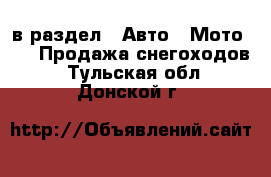  в раздел : Авто » Мото »  » Продажа снегоходов . Тульская обл.,Донской г.